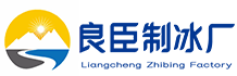 北京门头沟区良臣制冰厂